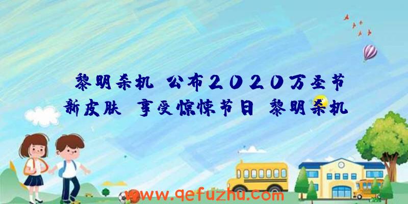 《黎明杀机》公布2020万圣节新皮肤